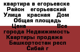 квартира в егорьевске › Район ­ егорьевский › Улица ­ красная › Дом ­ 47 › Общая площадь ­ 52 › Цена ­ 1 750 000 - Все города Недвижимость » Квартиры продажа   . Башкортостан респ.,Сибай г.